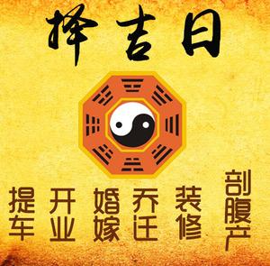 宁国择吉日