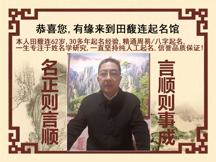 宁国尚名轩田馥连起名