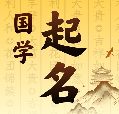 宁国国学起名 人工起名一对一