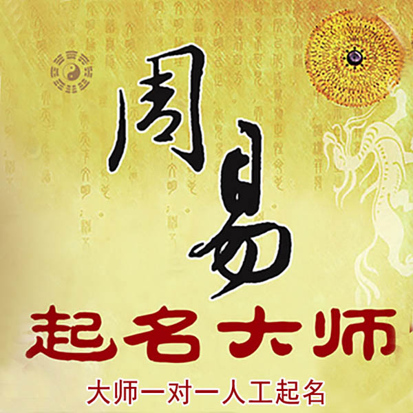 宁国起名大师 宁国大师起名 找田大师 41年起名经验